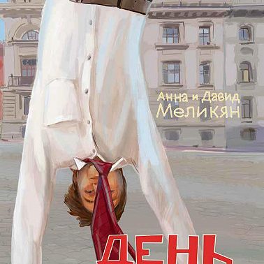 День вверх дном