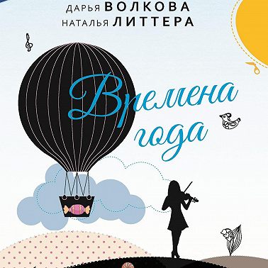 Времена года