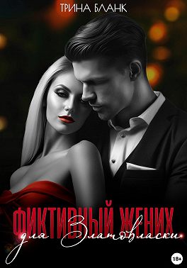 Фиктивный жених для Златовласки