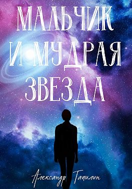 Мальчик и Мудрая звезда