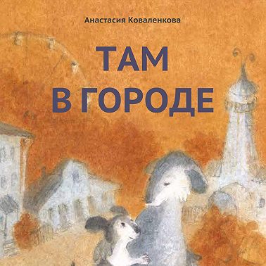 Там в городе