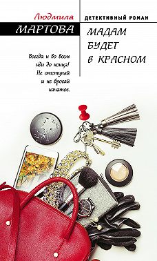 Мадам будет в красном