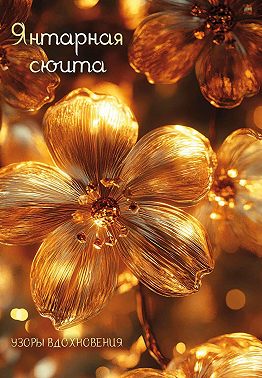 Янтарная сюита