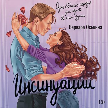 Инсинуации