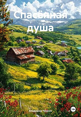 Спасённая душа