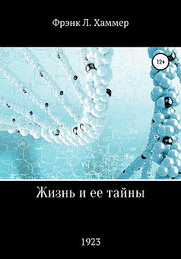 Жизнь и ее тайны