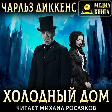 Холодный дом