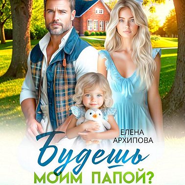 Будешь моим папой?