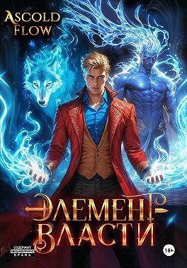 Элемент власти. Том III