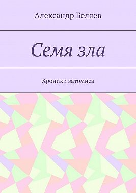 Семя зла. Хроники затомиса