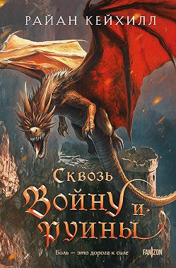 Сквозь войну и руины