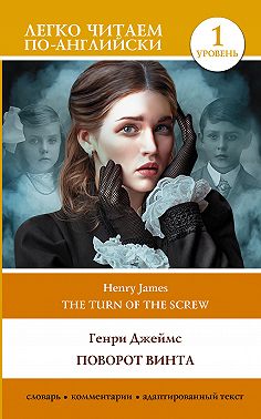Поворот винта. Уровень 1 / The Turn of the Screw