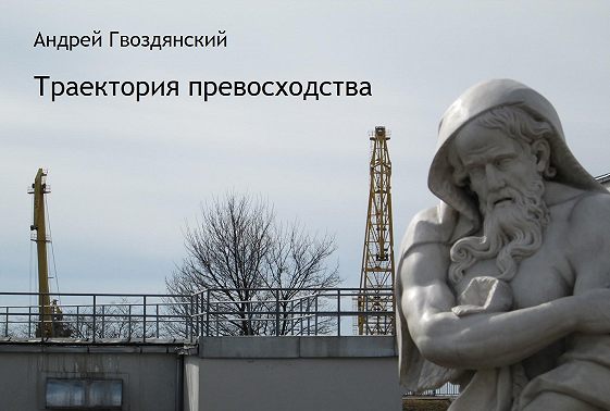 Траектория превосходства