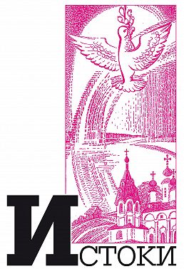 Альманах «Истоки». Выпуск 9