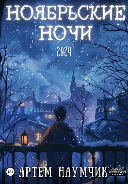 Ноябрьские ночи