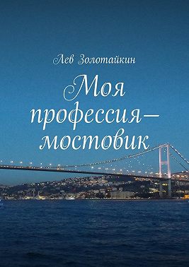 Моя профессия – мостовик