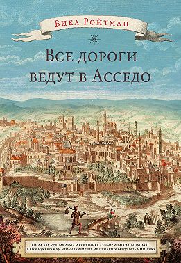 Все дороги ведут в Асседо