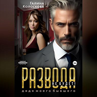 Развода не будет! Дядя моего бывшего