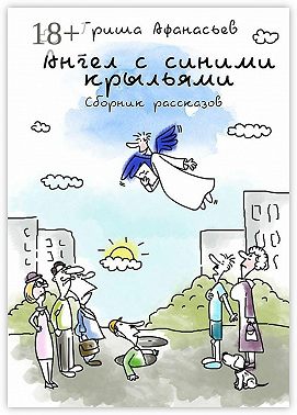 Ангел с синими крыльями. Сборник рассказов