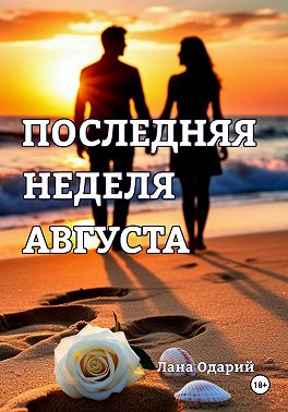 Последняя неделя августа