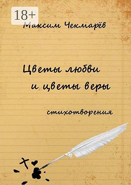 Цветы любви и цветы веры. Стихотворения