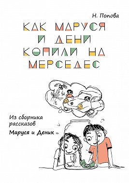 Как Маруся и Дени копили на «Мерседес». Из сборника рассказов «Маруся и Деник»