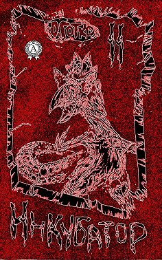 Инкубатор. Книга II