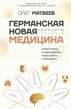 Германская Новая Медицина. Принципы здоровья
