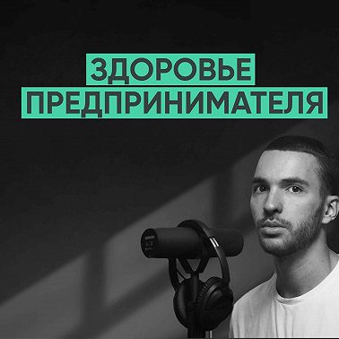 002 – Здоровье предпринимателя.