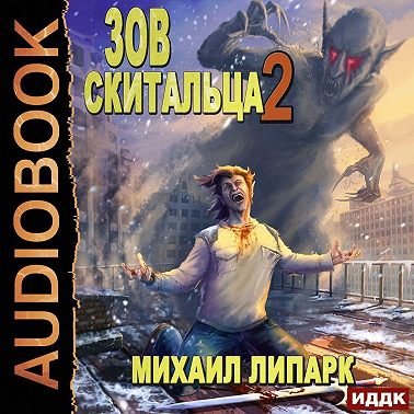 Зов скитальца. Книга 2