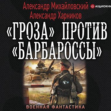 «Гроза» против «Барбароссы»