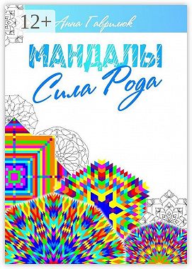 Мандалы. Сила Рода