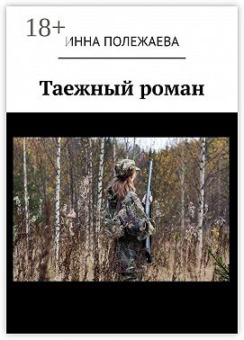 Таежный роман