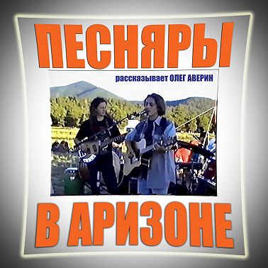 ПЕСНЯРЫ в АРИЗОНЕ