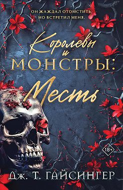 Королевы и монстры. Месть
