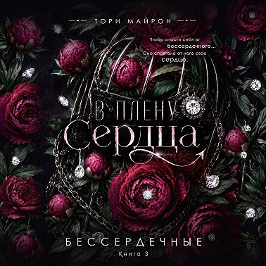 В плену сердца