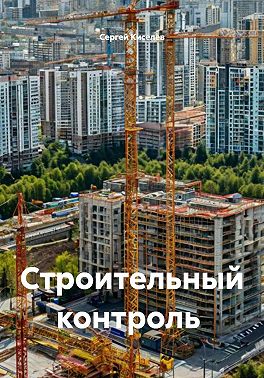 Строительный контроль