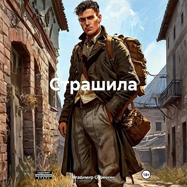 Страшила