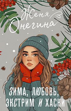 Зима, любовь, экстрим и хаски