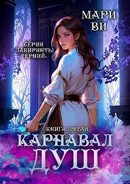 Карнавал душ. Серия «Лабиринты терний». Книга пятая