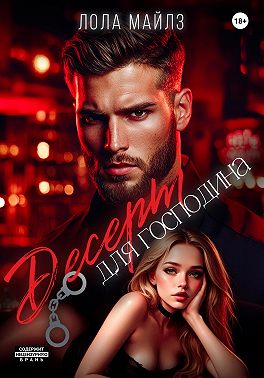 Десерт для господина