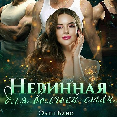 Невинная для волчьей стаи