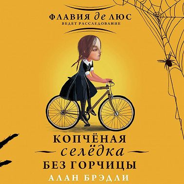 Копчёная селёдка без горчицы