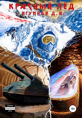 Красный лёд