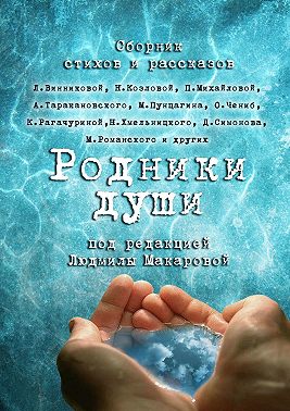 Родники души