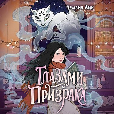 Глазами призрака