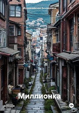 Миллионка