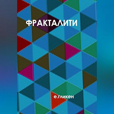 Фракталити