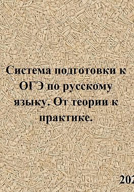 Система подготовки к ОГЭ по русскому языку. От теории к практике