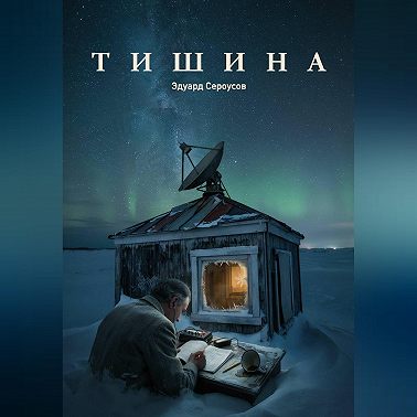 Тишина